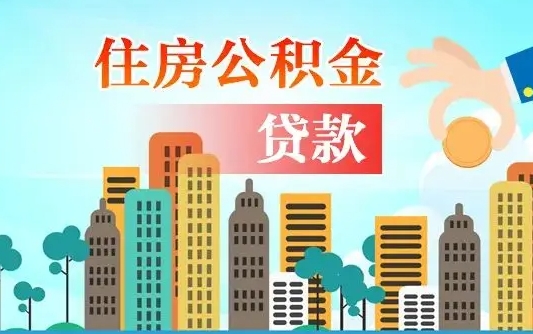个人公积金抵扣贷款_赤壁公积金代办在职离职封存服务